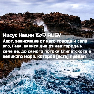 Picture 02 - Иисус Навин 15:47 RUSV - Азот, зависящие от него - Bible Verse Picture