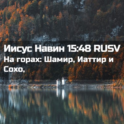 Picture 02 - Иисус Навин 15:48 RUSV - На горах: Шамир, Иаттир и - Bible Verse Picture