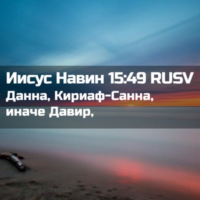 Picture 02 - Иисус Навин 15:49 RUSV - Данна, Кириаф-Санна, иначе - Bible Verse Picture