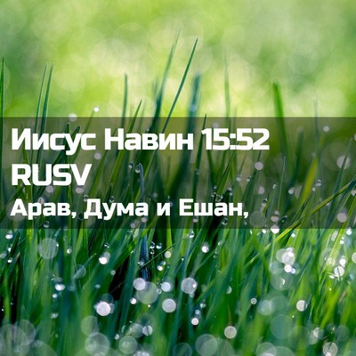 Picture 02 - Иисус Навин 15:52 RUSV - Арав, Дума и - Bible Verse Picture