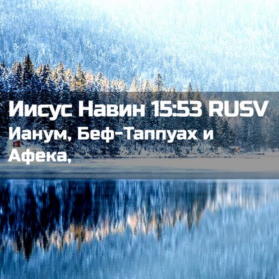 Picture 02 - Иисус Навин 15:53 RUSV - Ианум, Беф-Таппуах и - Bible Verse Picture
