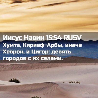 Picture 02 - Иисус Навин 15:54 RUSV - Хумта, Кириаф-Арбы, иначе - Bible Verse Picture