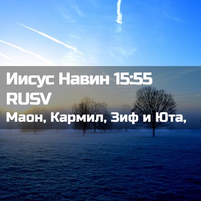 Picture 02 - Иисус Навин 15:55 RUSV - Маон, Кармил, Зиф и - Bible Verse Picture