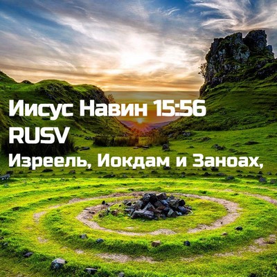 Picture 02 - Иисус Навин 15:56 RUSV - Изреель, Иокдам и - Bible Verse Picture
