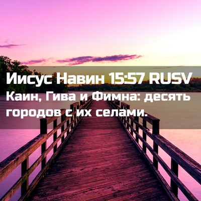 Picture 02 - Иисус Навин 15:57 RUSV - Каин, Гива и Фимна: десять - Bible Verse Picture