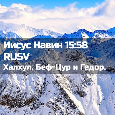 Picture 02 - Иисус Навин 15:58 RUSV - Халхул, Беф-Цур и - Bible Verse Picture
