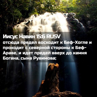 Picture 02 - Иисус Навин 15:6 RUSV - отсюда предел восходит к - Bible Verse Picture