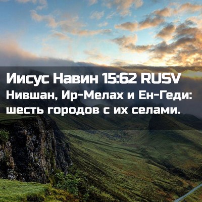 Picture 02 - Иисус Навин 15:62 RUSV - Нившан, Ир-Мелах и Ен-Геди: - Bible Verse Picture