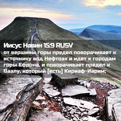 Picture 02 - Иисус Навин 15:9 RUSV - от вершины горы предел - Bible Verse Picture
