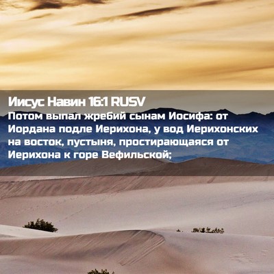 Picture 02 - Иисус Навин 16:1 RUSV - Потом выпал жребий сынам - Bible Verse Picture