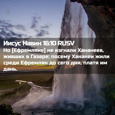 Picture 02 - Иисус Навин 16:10 RUSV - Но [Ефремляне] не изгнали - Bible Verse Picture