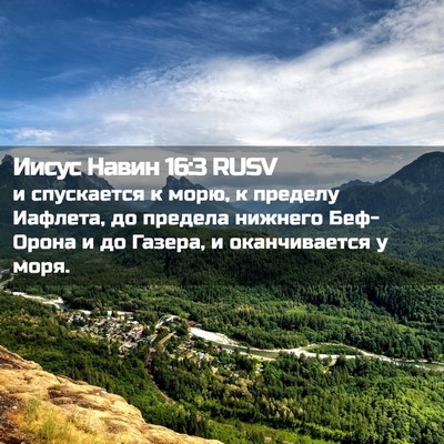 Picture 02 - Иисус Навин 16:3 RUSV - и спускается к морю, к - Bible Verse Picture