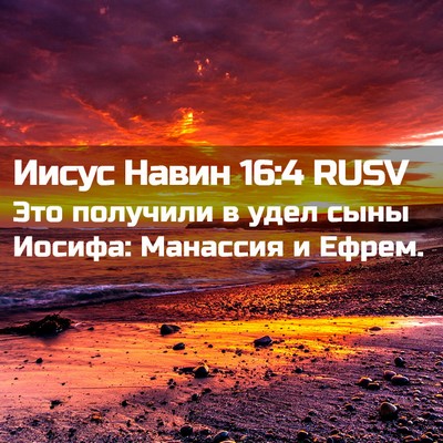 Picture 02 - Иисус Навин 16:4 RUSV - Это получили в удел сыны - Bible Verse Picture