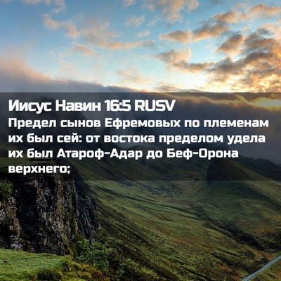 Picture 02 - Иисус Навин 16:5 RUSV - Предел сынов Ефремовых по - Bible Verse Picture