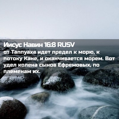 Picture 02 - Иисус Навин 16:8 RUSV - от Таппуаха идет предел к - Bible Verse Picture