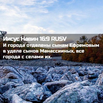 Picture 02 - Иисус Навин 16:9 RUSV - И города отделены сынам - Bible Verse Picture