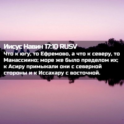 Picture 02 - Иисус Навин 17:10 RUSV - Что к югу, то Ефремово, а - Bible Verse Picture