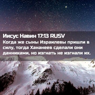 Picture 02 - Иисус Навин 17:13 RUSV - Когда же сыны Израилевы - Bible Verse Picture