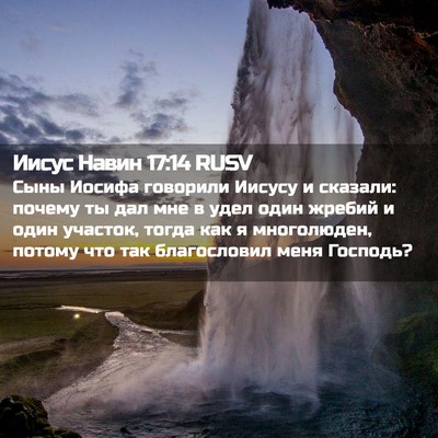 Picture 02 - Иисус Навин 17:14 RUSV - Сыны Иосифа говорили - Bible Verse Picture