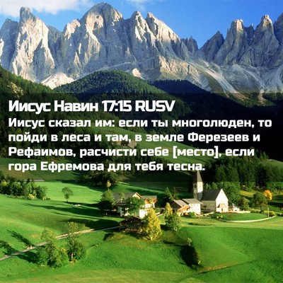 Picture 02 - Иисус Навин 17:15 RUSV - Иисус сказал им: если ты - Bible Verse Picture