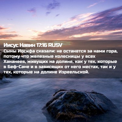 Picture 02 - Иисус Навин 17:16 RUSV - Сыны Иосифа сказали: не - Bible Verse Picture