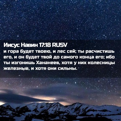 Picture 02 - Иисус Навин 17:18 RUSV - и гора будет твоею, и лес - Bible Verse Picture