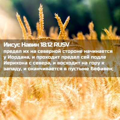 Picture 02 - Иисус Навин 18:12 RUSV - предел их на северной - Bible Verse Picture