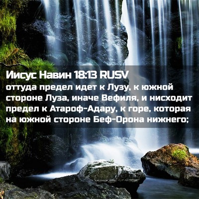 Picture 02 - Иисус Навин 18:13 RUSV - оттуда предел идет к Лузу, - Bible Verse Picture