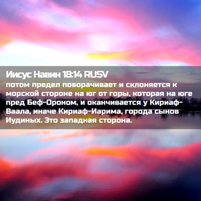 Picture 02 - Иисус Навин 18:14 RUSV - потом предел поворачивает - Bible Verse Picture