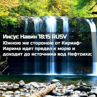 Picture 02 - Иисус Навин 18:15 RUSV - Южною же стороною от - Bible Verse Picture