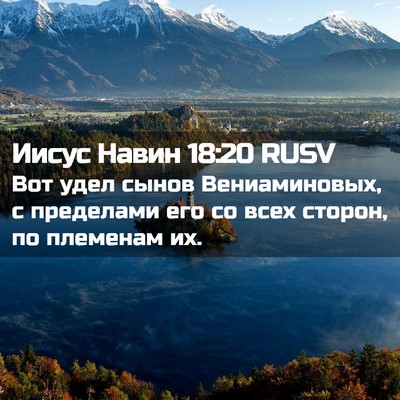 Picture 02 - Иисус Навин 18:20 RUSV - Вот удел сынов - Bible Verse Picture