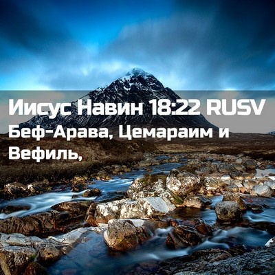 Picture 02 - Иисус Навин 18:22 RUSV - Беф-Арава, Цемараим и - Bible Verse Picture