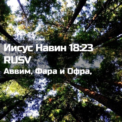 Picture 02 - Иисус Навин 18:23 RUSV - Аввим, Фара и - Bible Verse Picture