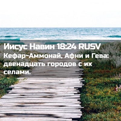 Picture 02 - Иисус Навин 18:24 RUSV - Кефар-Аммонай, Афни и Гева: - Bible Verse Picture