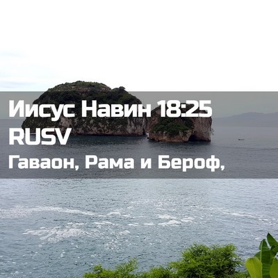Picture 02 - Иисус Навин 18:25 RUSV - Гаваон, Рама и - Bible Verse Picture