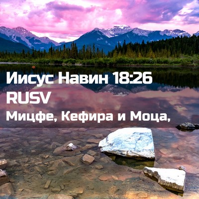 Picture 02 - Иисус Навин 18:26 RUSV - Мицфе, Кефира и - Bible Verse Picture