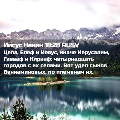 Picture 02 - Иисус Навин 18:28 RUSV - Цела, Елеф и Иевус, иначе - Bible Verse Picture