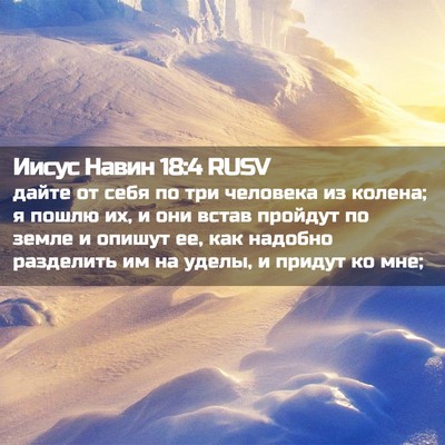 Picture 02 - Иисус Навин 18:4 RUSV - дайте от себя по три - Bible Verse Picture