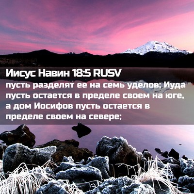 Picture 02 - Иисус Навин 18:5 RUSV - пусть разделят ее на семь - Bible Verse Picture