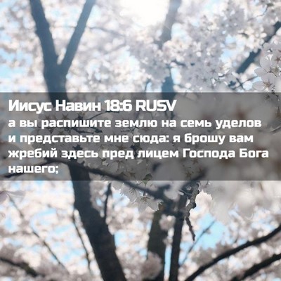 Picture 02 - Иисус Навин 18:6 RUSV - а вы распишите землю на - Bible Verse Picture