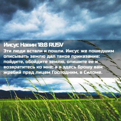 Picture 02 - Иисус Навин 18:8 RUSV - Эти люди встали и пошли. - Bible Verse Picture