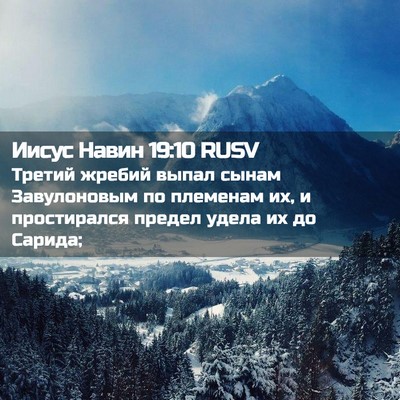Picture 02 - Иисус Навин 19:10 RUSV - Третий жребий выпал сынам - Bible Verse Picture
