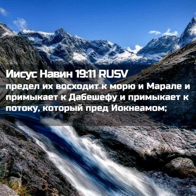 Picture 02 - Иисус Навин 19:11 RUSV - предел их восходит к морю и - Bible Verse Picture