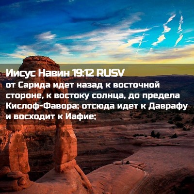 Picture 02 - Иисус Навин 19:12 RUSV - от Сарида идет назад к - Bible Verse Picture