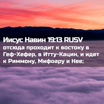 Picture 02 - Иисус Навин 19:13 RUSV - отсюда проходит к востоку - Bible Verse Picture