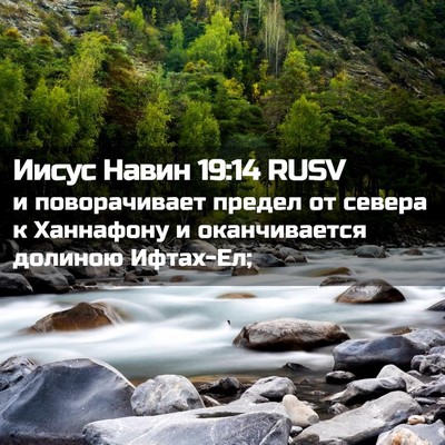 Picture 02 - Иисус Навин 19:14 RUSV - и поворачивает предел от - Bible Verse Picture
