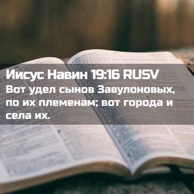 Picture 02 - Иисус Навин 19:16 RUSV - Вот удел сынов - Bible Verse Picture