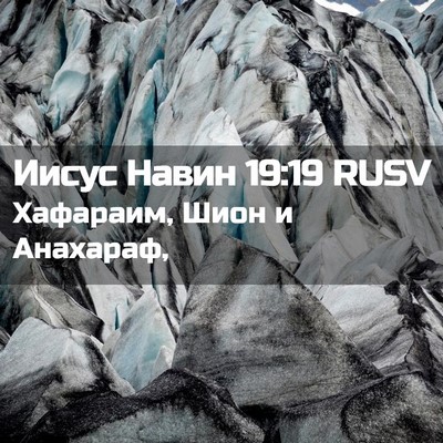 Picture 02 - Иисус Навин 19:19 RUSV - Хафараим, Шион и - Bible Verse Picture