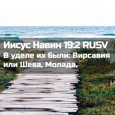 Picture 02 - Иисус Навин 19:2 RUSV - В уделе их были: Вирсавия - Bible Verse Picture