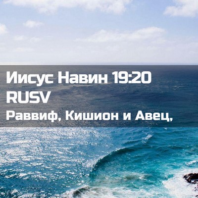 Picture 02 - Иисус Навин 19:20 RUSV - Раввиф, Кишион и - Bible Verse Picture